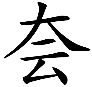 夽